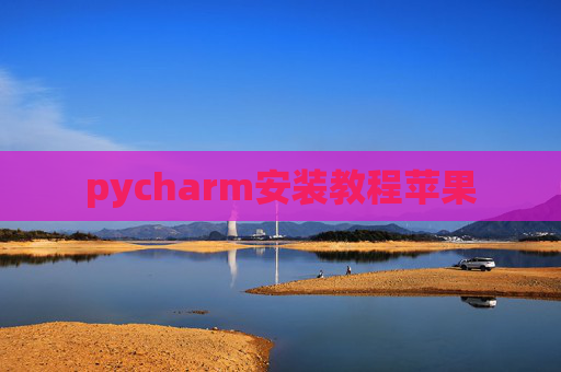 pycharm安装教程苹果