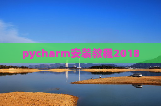 pycharm安装教程2018